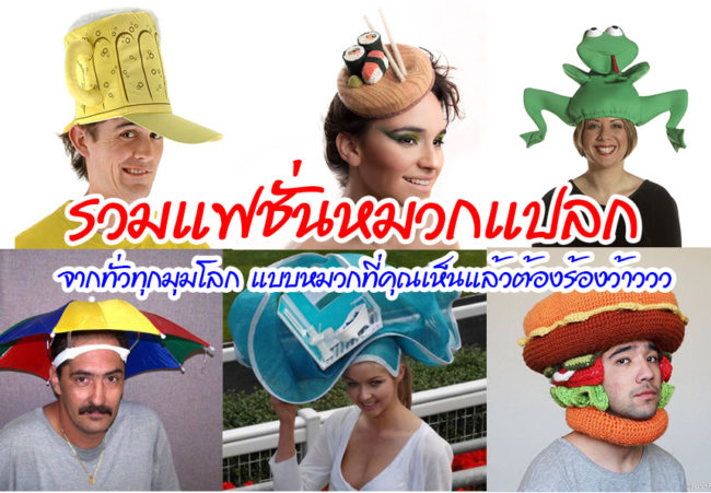 หมวกแปลก