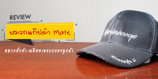รีวิวหมวกแก๊ปผ้าMateสั่งทำตามแบบของลูกค้า