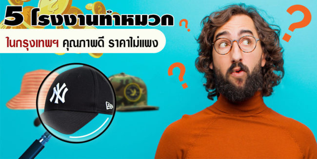 โรงงานทำหมวกในกรุงเทพ