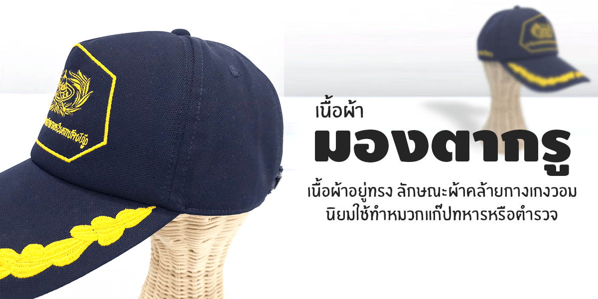 เนื้อผ้ามองตากรู