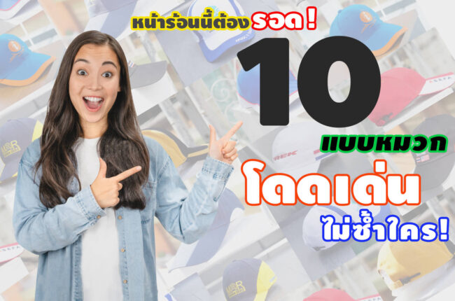 10 แบบหมวก โดดเด่น ไม่ซ้ำใครในหน้าร้อน 10 แบบหมวก โดดเด่น ไม่ซ้ำใครในหน้าร้อน