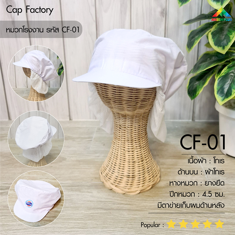 แบบหมวกโรงงาน-CF01