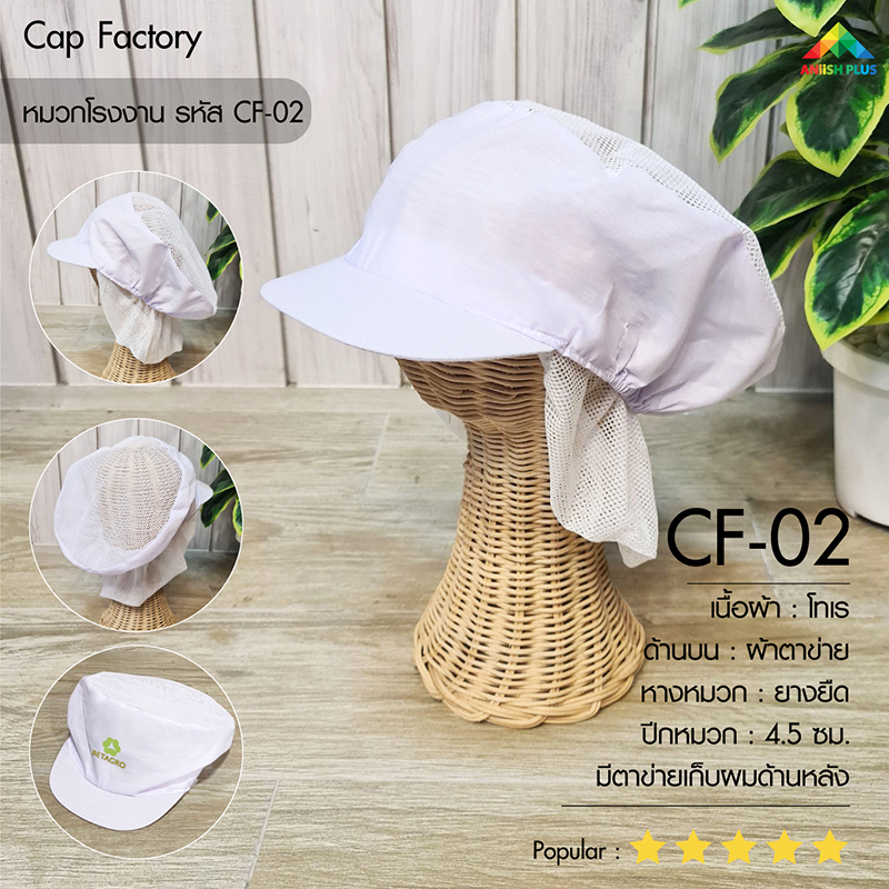 แบบหมวกโรงงาน-CF02