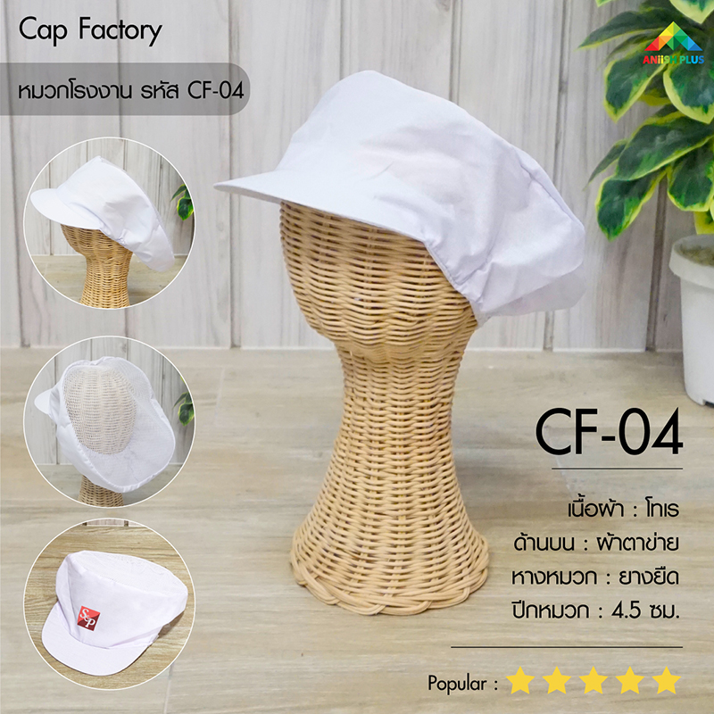 แบบหมวกโรงงาน-CF04