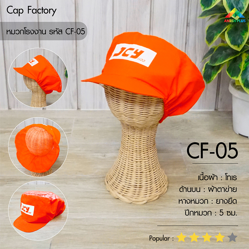 แบบหมวกโรงงาน-CF05