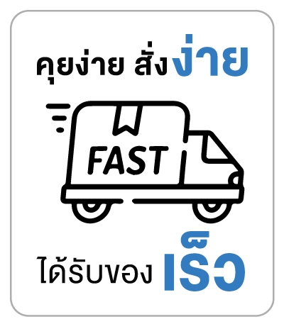 คุยง่ายสั่งง่าย ได้รับของเร็ว