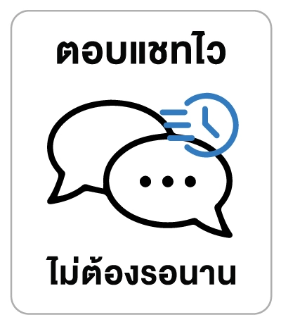 ตอบแชทไว