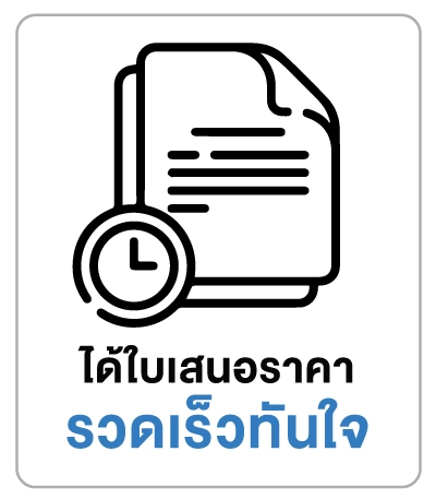 ได้ใบเสนอราคารวดเร็ว