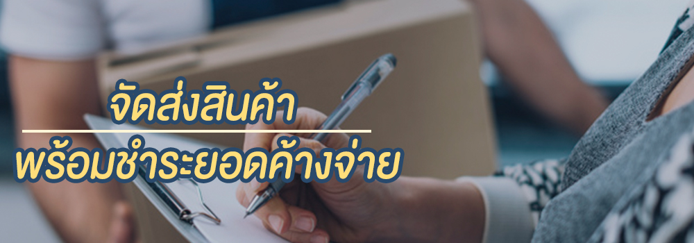 จัดส่งสินค้า พร้อมชำระยอดค้างจ่าย สำหรับลูกค้า สั่งทำหมวก